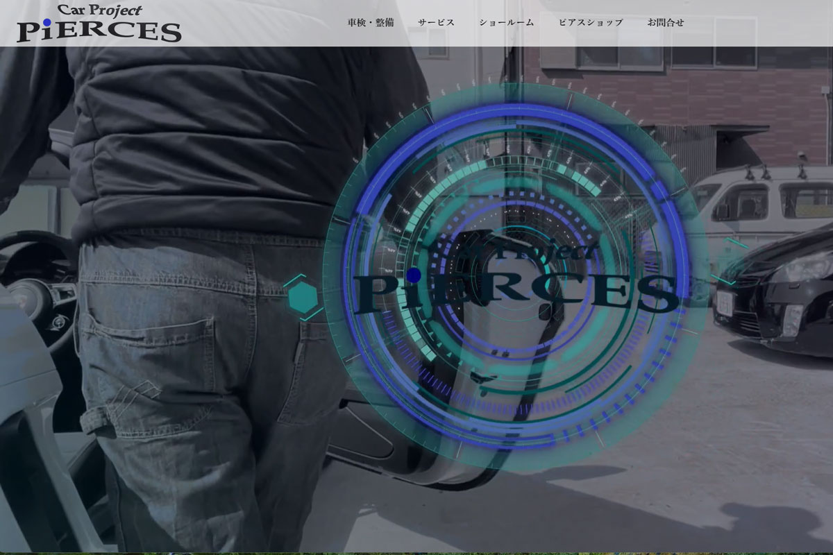 当社作成サイトのご紹介「Car project Pierce様」